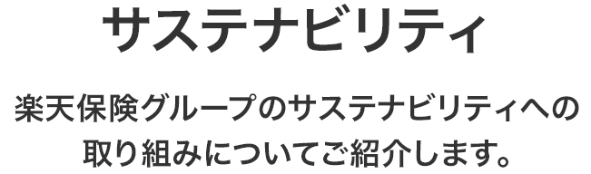 サステナビリティ　楽天保険グループのサステナビリティへの取り組みについてご紹介します。