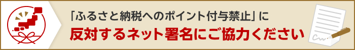 「ふるさと納税へのポイント付与禁止」に反対するネット署名にご協力ください