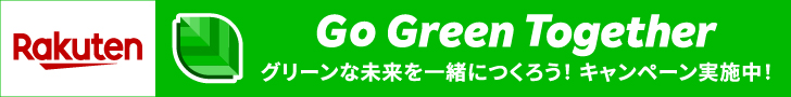 Go Green Together グリーンな未来を一緒につくろう！キャンペーン実施中