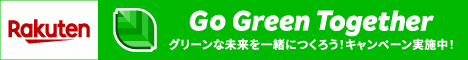 Go Green Together グリーンな未来を一緒につくろう！キャンペーン実施中